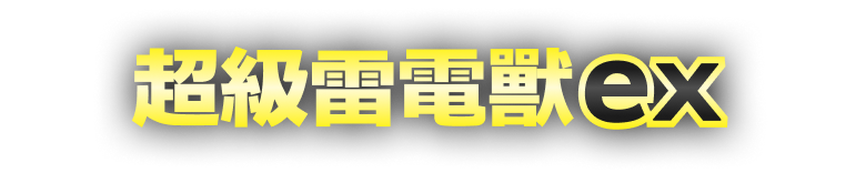 新系列開戰!【超級勇氣】【超級交響樂】即將發售! 新系列開戰!【超級勇氣】【超級交響樂】即將發售!