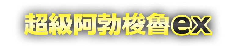新系列開戰!【超級勇氣】【超級交響樂】即將發售! 新系列開戰!【超級勇氣】【超級交響樂】即將發售!