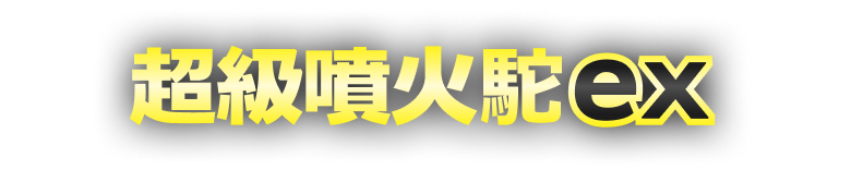 新系列開戰!【超級勇氣】【超級交響樂】即將發售! 新系列開戰!【超級勇氣】【超級交響樂】即將發售!
