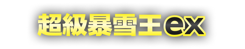 新系列開戰!【超級勇氣】【超級交響樂】即將發售! 新系列開戰!【超級勇氣】【超級交響樂】即將發售!