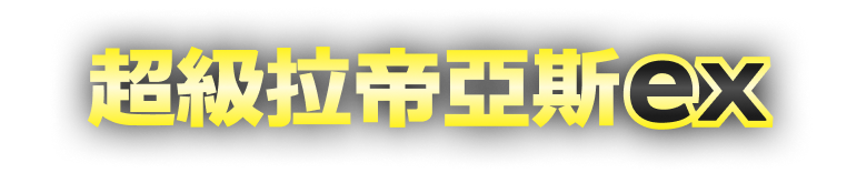 新系列開戰!【超級勇氣】【超級交響樂】即將發售! 新系列開戰!【超級勇氣】【超級交響樂】即將發售!