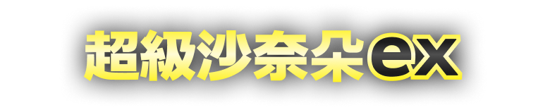 新系列開戰!【超級勇氣】【超級交響樂】即將發售! 新系列開戰!【超級勇氣】【超級交響樂】即將發售!