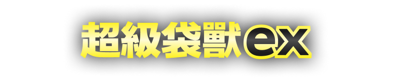 新系列開戰!【超級勇氣】【超級交響樂】即將發售! 新系列開戰!【超級勇氣】【超級交響樂】即將發售!