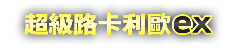 新系列開戰!【超級勇氣】【超級交響樂】即將發售! 新系列開戰!【超級勇氣】【超級交響樂】即將發售!