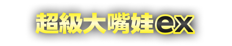 新系列開戰!【超級勇氣】【超級交響樂】即將發售! 新系列開戰!【超級勇氣】【超級交響樂】即將發售!