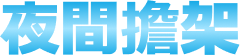 新系列開戰!【超級勇氣】【超級交響樂】即將發售! 新系列開戰!【超級勇氣】【超級交響樂】即將發售!