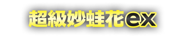 新系列開戰!【超級勇氣】【超級交響樂】即將發售! 新系列開戰!【超級勇氣】【超級交響樂】即將發售!